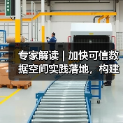专家解读 | 加快可信数据空间实践落地,构建数据要素流通利用新格局 专家解读 | 加快可信数据空间实践落地,构建数据要素流通利用新格局