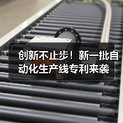 创新不止步！新一批自动化生产线专利来袭（图2）