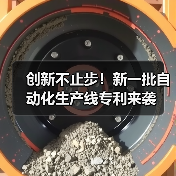 创新不止步！新一批自动化生产线专利来袭（图3）