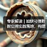 专家解读 | 加快可信数据空间实践落地，构建数据要素流通利用新格局（图3）