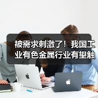 被需求刺激了!我国工业有色金属行业有望触底反转 被需求刺激了!我国工业有色金属行业有望触底反转