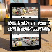 被需求刺激了！我国工业有色金属行业有望触底反转（图3）