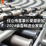 任立伟董事长受邀参加2024装备制造业发展大会并接受央视采访 任立伟董事长受邀参加2024装备制造业发展大会并接受央视采访