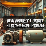被需求刺激了！我国工业有色金属行业有望触底反转（图4）