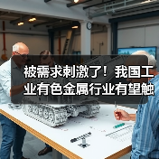 被需求刺激了！我国工业有色金属行业有望触底反转（图2）