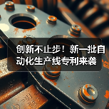 创新不止步！新一批自动化生产线专利来袭（图4）