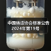 中国铸造协会标准公告 2024年第19号（图3）