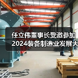 任立伟董事长受邀参加2024装备制造业发展大会并接受央视采访（图2）