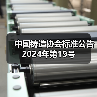 中国铸造协会标准公告 2024年第19号（图2）