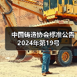 中国铸造协会标准公告 2024年第19号（图4）