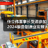 任立伟董事长受邀参加2024装备制造业发展大会并接受央视采访（图4）