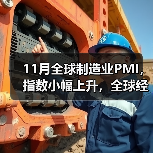 11月全球制造业PMI,指数小幅上升,全球经济恢复平稳趋升 11月全球制造业PMI,指数小幅上升,全球经济恢复平稳趋升
