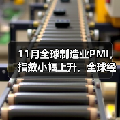 11月全球制造业PMI，指数小幅上升，全球经济恢复平稳趋升（图3）