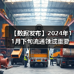 【数据发布】2024年11月下旬流通领域重要生产资料市场价格变动情况（图4）