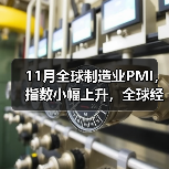 11月全球制造业PMI，指数小幅上升，全球经济恢复平稳趋升（图4）