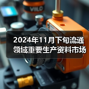 2024年11月下旬流通领域重要生产资料市场价格变动情况（图3）