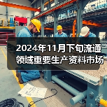 2024年11月下旬流通领域重要生产资料市场价格变动情况（图2）