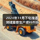 2024年11月下旬流通领域重要生产资料市场价格变动情况