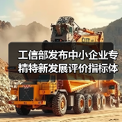 工信部发布中小企业专精特新发展评价指标体系