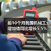 前10个月我国机械工业增加值同比增长5.5%（图3）