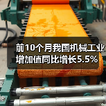 前10个月我国机械工业增加值同比增长5.5%（图2）