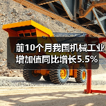 前10个月我国机械工业增加值同比增长5.5%（图4）