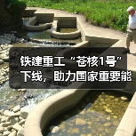 铁建重工“苍核1号”下线，助力国家重要能源项目建设