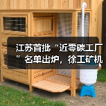 江苏首批“近零碳工厂”名单出炉，徐工矿机获认证