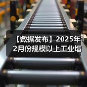 【数据发布】2025年12月份规模以上工业增加值增长5.2%（图2）