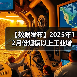 【数据发布】2025年12月份规模以上工业增加值增长5.2%（图4）