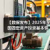 【数据发布】2025年全国固定资产投资基本情况（图2）