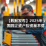 【数据发布】2025年全国固定资产投资基本情况（图3）