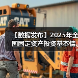 【数据发布】2025年全国固定资产投资基本情况（图4）