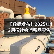 【数据发布】2025年12月份社会消费品零售总额增长0.9%（图4）
