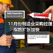 11月份制造业采购经理指数扩张加快（图4）