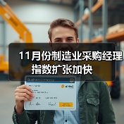 11月份制造业采购经理指数扩张加快