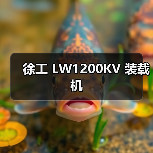 徐工 LW1200KV 装载机（图3）