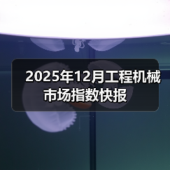2025年12月工程机械市场指数快报（图4）