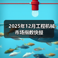 2025年12月工程机械市场指数快报（图2）
