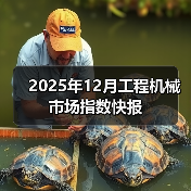 2025年12月工程机械市场指数快报（图3）