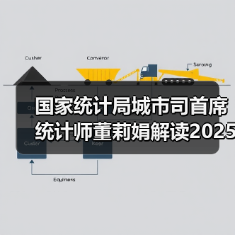 国家统计局城市司首席统计师董莉娟解读2025年12月份CPI和PPI数据（图4）