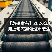 【数据发布】2026年1月上旬流通领域重要生产资料市场价格变动情况（图3）