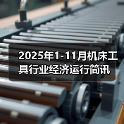 2025年1-11月机床工具行业经济运行简讯（图2）