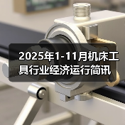 2025年1-11月机床工具行业经济运行简讯（图3）
