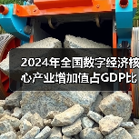 2024年全国数字经济核心产业增加值占GDP比重为10.5%（图2）