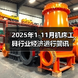 2025年1-11月机床工具行业经济运行简讯（图4）