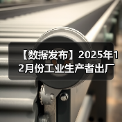 【数据发布】2025年12月份工业生产者出厂价格同比降幅收窄 环比涨幅扩大（图4）