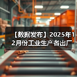 【数据发布】2025年12月份工业生产者出厂价格同比降幅收窄 环比涨幅扩大（图2）