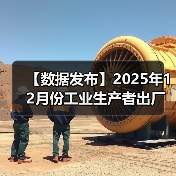【数据发布】2025年12月份工业生产者出厂价格同比降幅收窄 环比涨幅扩大（图3）