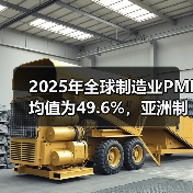 2025年全球制造业PMI均值为49.6%，亚洲制造业持续呈现稳定较好扩张态势（图3）